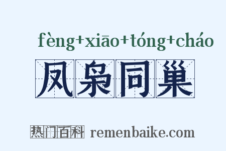 凤枭同巢是什么意思的图片